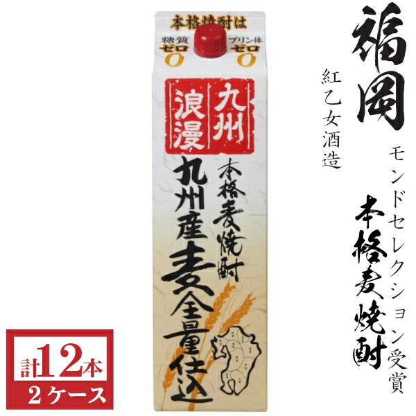 本格麦焼酎　九州浪漫25度1800mlパック2ケース（12本）紅乙女酒造★モンドセレクション受賞