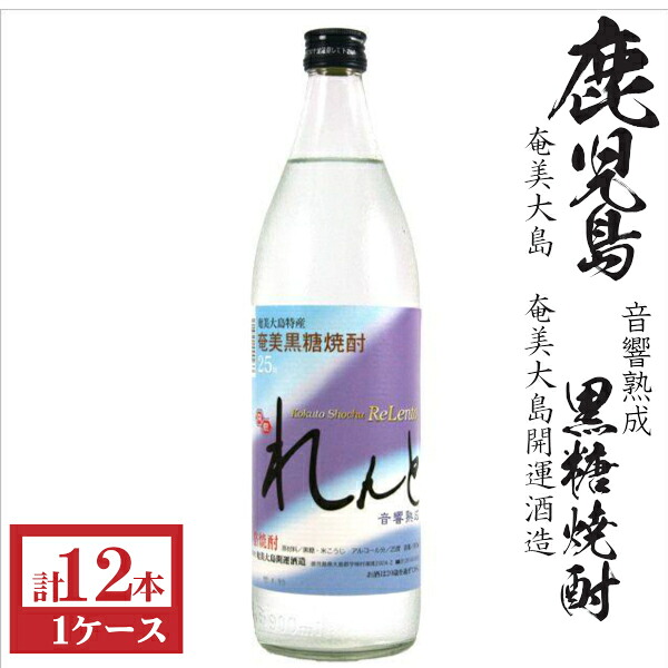 黒糖焼酎　れんと25度900ml瓶1ケース（12本）｜九州酒問屋オンライン　店