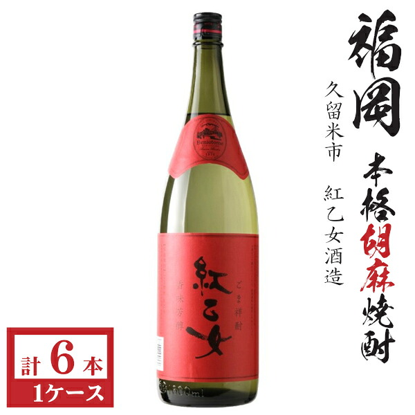 胡麻焼酎 紅乙女25度1800ml瓶1ケース(6本)