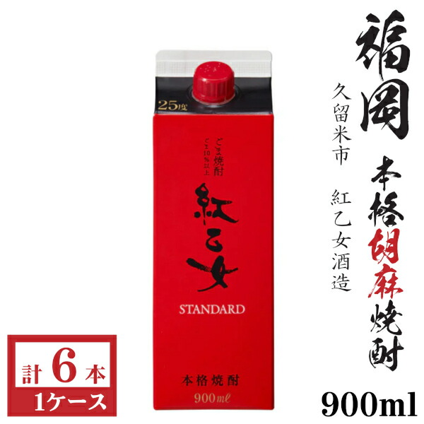 胡麻焼酎　紅乙女STANDARD25度900mlパック1ケース（6本）
