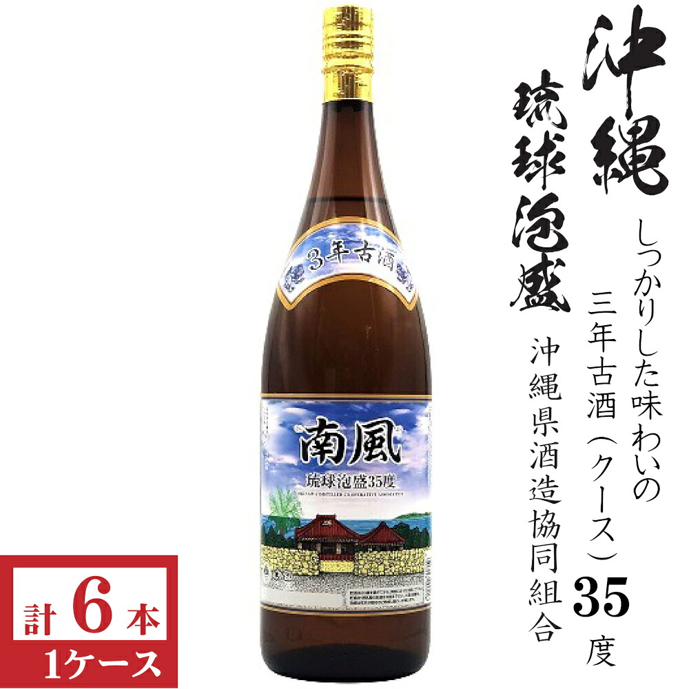 泡盛 南風3年 35度1800ml1ケース(6本)|九州酒問屋オンライン 店