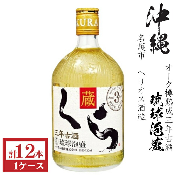 泡盛　くら　蔵　古酒長期熟成25度720ml瓶1ケース（12本）