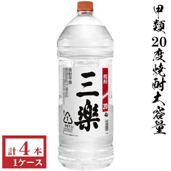 甲類焼酎　三楽20度4000mlペット１ケース（4本入）