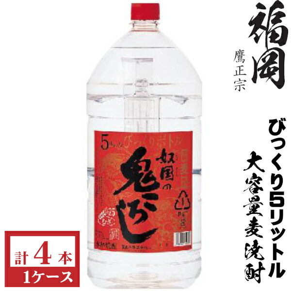 鷹正宗　本格麦焼酎　奴国の鬼ころし25度5000mlペット１ケース（4本入）｜九州酒問屋オンライン　店