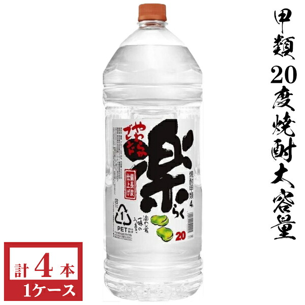 甲類焼酎　楽20度4000mlペット１ケース（4本入）