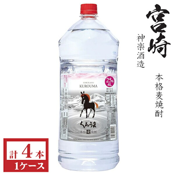 本格麦焼酎　くろうま25度4000mlペット1ケース（4本入）神楽酒造