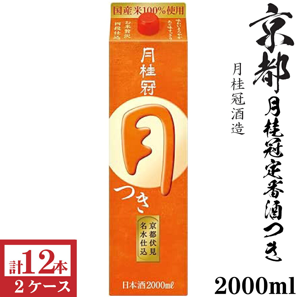 月桂冠 つき2000mlパック6本入&times;2ケース（12本）｜九州酒問屋オンライン　店