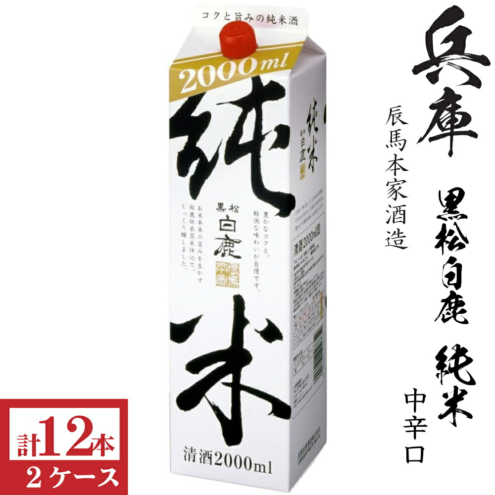 黒松白鹿　上撰純米　2000mlパック6本入&times;2ケース(12本入)｜九州酒問屋オンライン　店