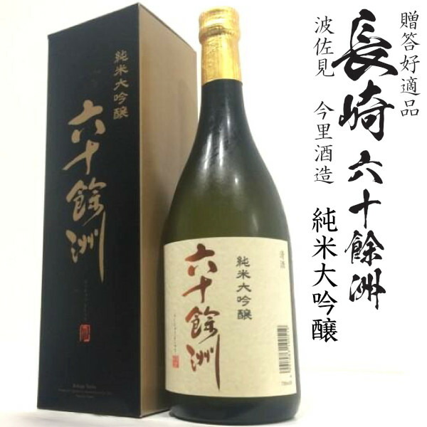 楽天市場】【ふるさと納税】六十餘洲 純米大吟醸 木箱入り（720ml