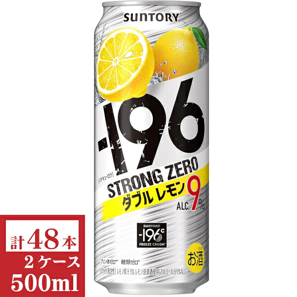 サントリー　－196ストロングゼロ〈ダブルレモン〉ALC.9% 500ml缶2ケース (48本入)