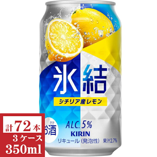 キリン　氷結 シチリア産レモン 350ml 缶3ケース (72本入)