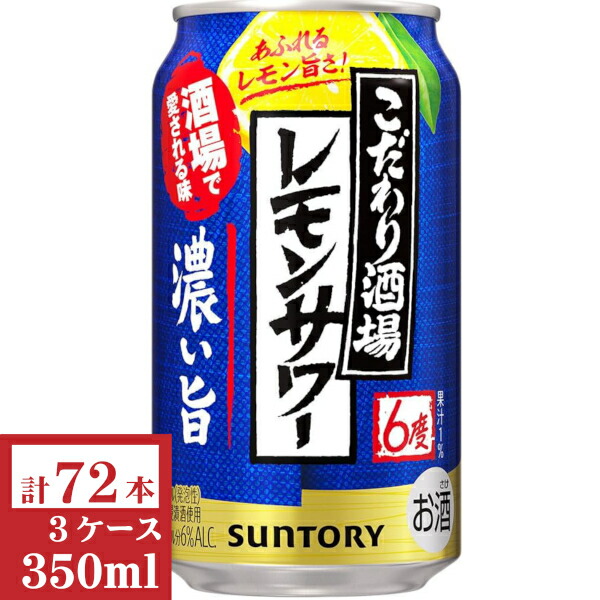 サントリー　こだわり酒場のレモンサワー〈濃い旨〉350ml缶3ケース (72本入)｜九州酒問屋オンライン　店