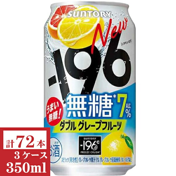 サントリー　－196無糖〈ダブルグレープフルーツ〉ALC.7% 350ml缶3ケース (72本入)