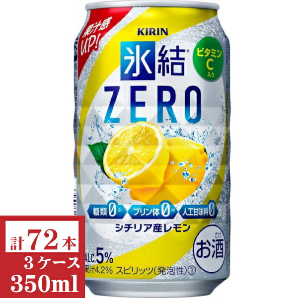 キリン　氷結ZERO（レモン）350ml缶3ケース (72本入)