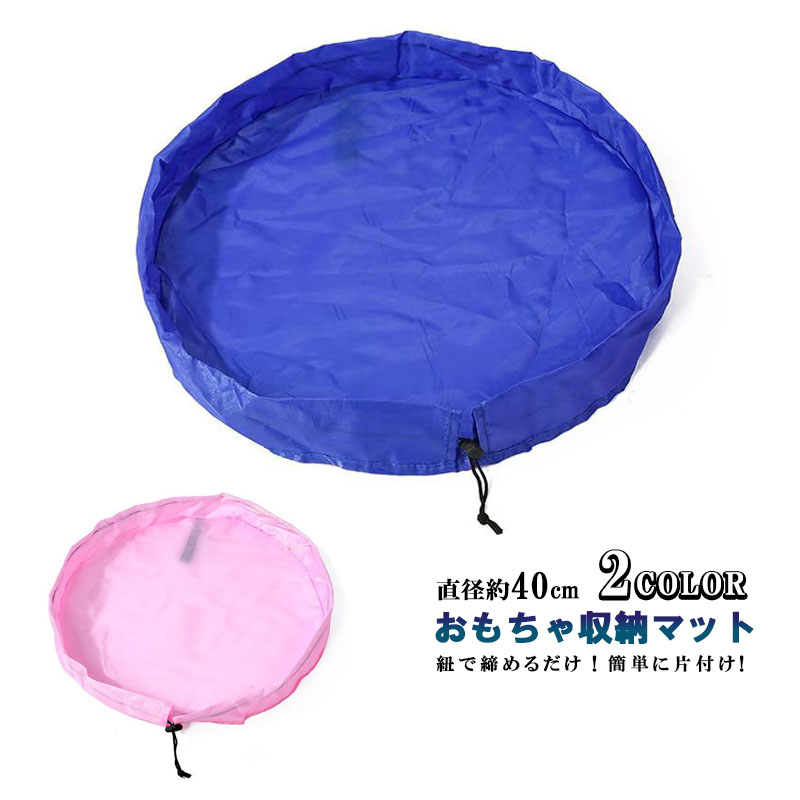 【楽天市場】おもちゃ 収納 袋 マット 40cm スリム レゴマット キッズ 子供 お片付け 収納レジャーシート ナイロン プレイマット