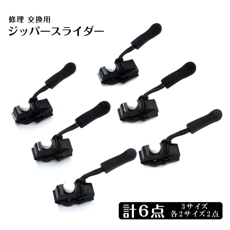楽天市場】ファスナージッパー 修理 3サイズ 6個入り 万能ファスナー