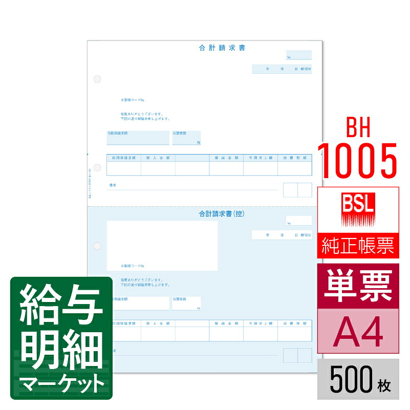 BH-1005 合計請求書 A4二面付き単票4穴 BSLシステム研究所 BSLサプライ かるがるできる販売 販売らくだ 500枚入 単票用紙 レーザープリンタ対応