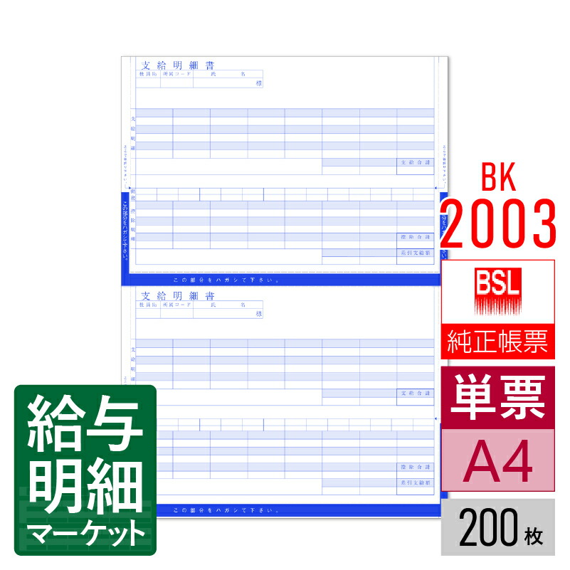 BK-2003 給与明細 A4二面付き折封式 BSLシステム研究所 BSLサプライ 給料らくだ 200枚入 単票用紙 レーザープリンタ対応|給与明細マーケット