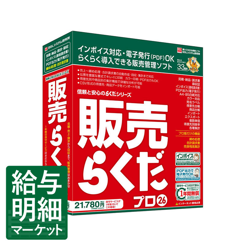 楽天市場】BSLシステム研究所 販売らくだプロ26(対応OS:WIN) 目安