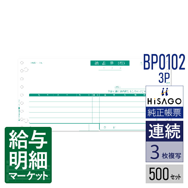 BP01023P ベストプライス版 納品書 受領 HiSAGO ヒサゴ 500セット入 連続用紙 ドットプリンタ対応【サンプル提供可】