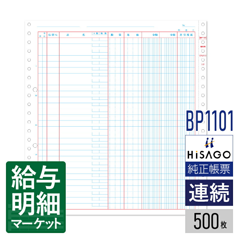 BP1101 ベストプライス版 補助簿 HiSAGO ヒサゴ 500枚入 連続用紙 ドットプリンタ対応【サンプル提供可】