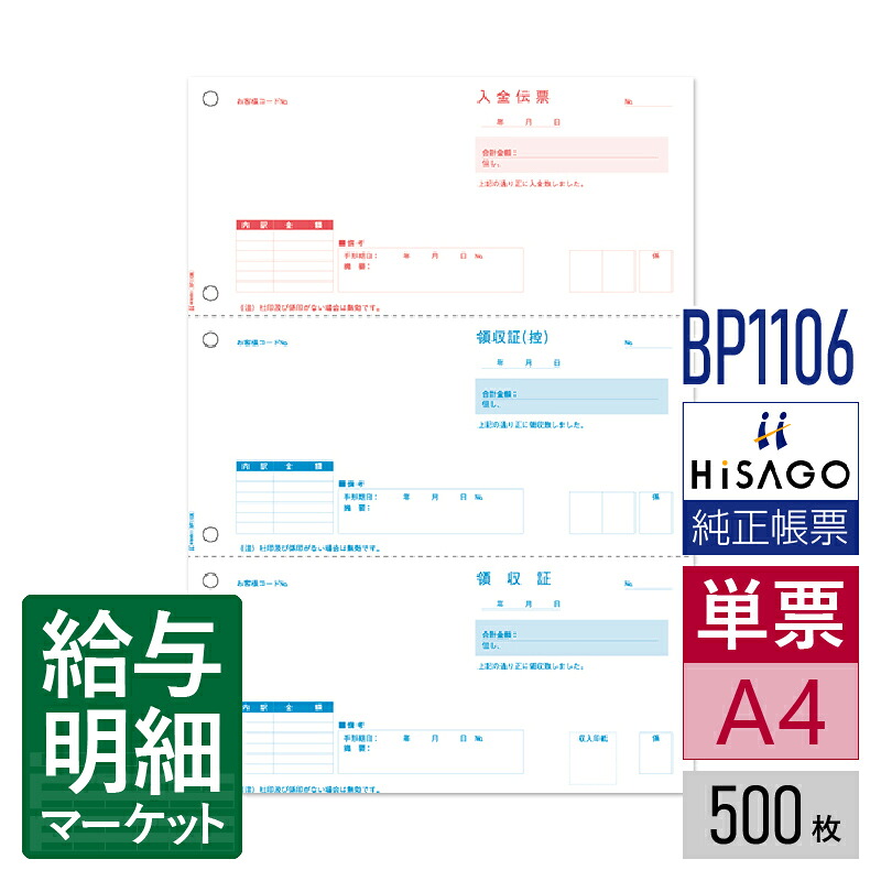 BP1106 ベストプライス版 領収証 HiSAGO ヒサゴ 500枚入 単票用紙 レーザープリンタ対応【サンプル提供可】｜給与明細マーケット