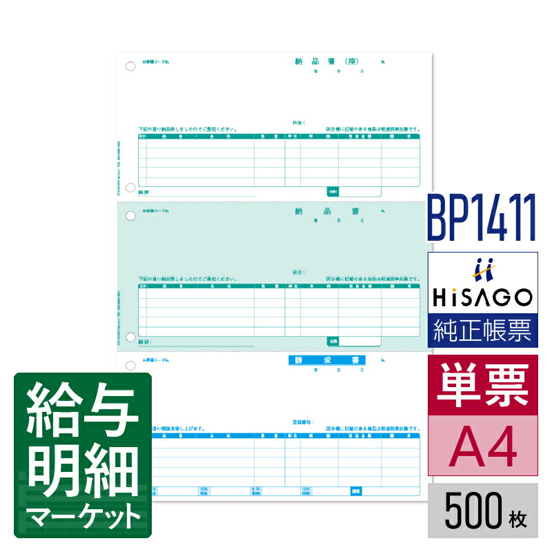 BP1411 納品書 3面 インボイス対応 HiSAGO ヒサゴ 500枚入 単票用紙 レーザープリンタ対応【サンプル提供可】