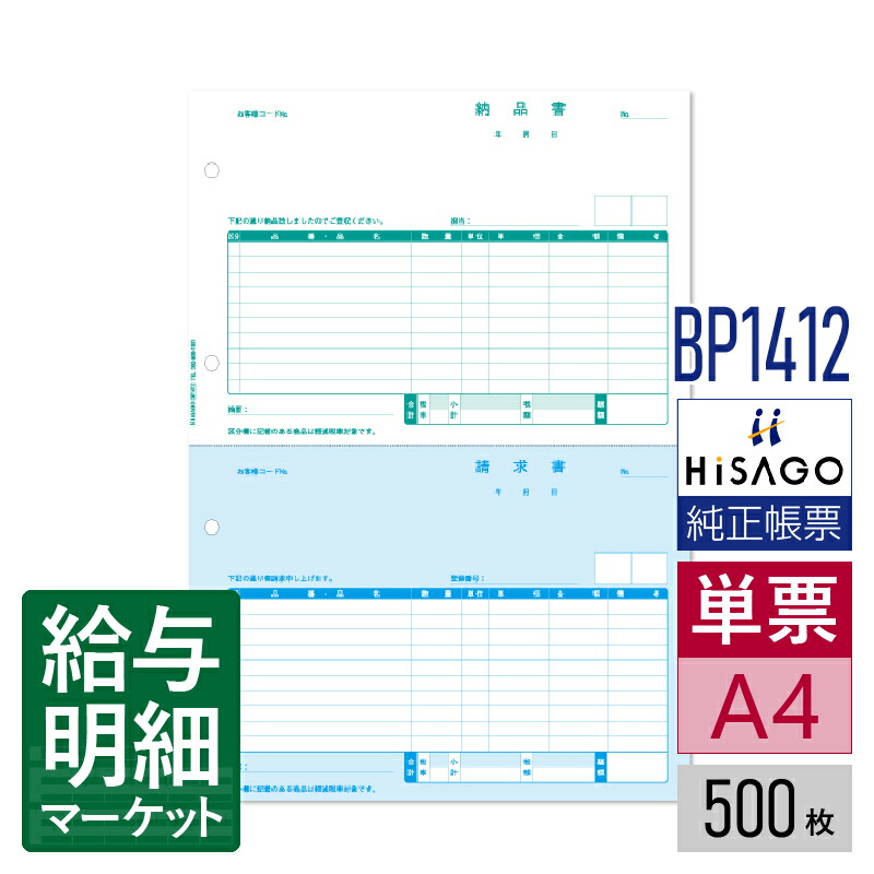 BP1412 納品書 2面 インボイス対応 HiSAGO ヒサゴ 500枚入 単票用紙 レーザープリンタ対応【サンプル提供可】