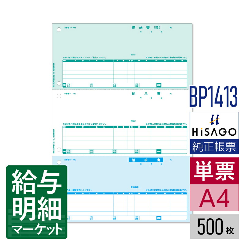 BP1413 納品書 3面 インボイス対応 HiSAGO ヒサゴ 500枚入 単票用紙 レーザープリンタ対応【サンプル提供可】