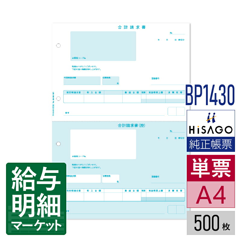 BP1430 合計請求書 2面 インボイス対応 HiSAGO ヒサゴ 500枚入 単票用紙 レーザープリンタ対応【サンプル提供可】