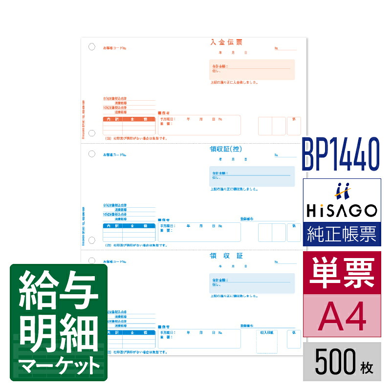 BP1440 領収証 3面 インボイス対応 HiSAGO ヒサゴ 500枚入 単票用紙 レーザープリンタ対応【サンプル提供可】