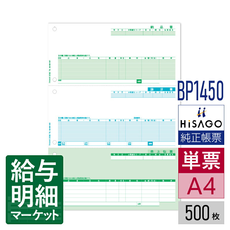 BP1450 売上伝票 3面 インボイス対応 HiSAGO ヒサゴ 500枚入 単票用紙 レーザープリンタ対応【サンプル提供可】｜給与明細マーケット