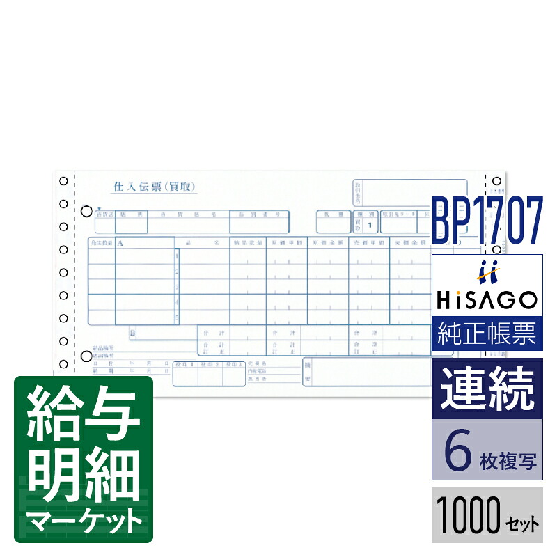 BP1707 百貨店統一伝票 買取5行 6P HiSAGO ヒサゴ 1,000セット入 連続用紙 ドットプリンタ対応【サンプル提供可】 16,332円