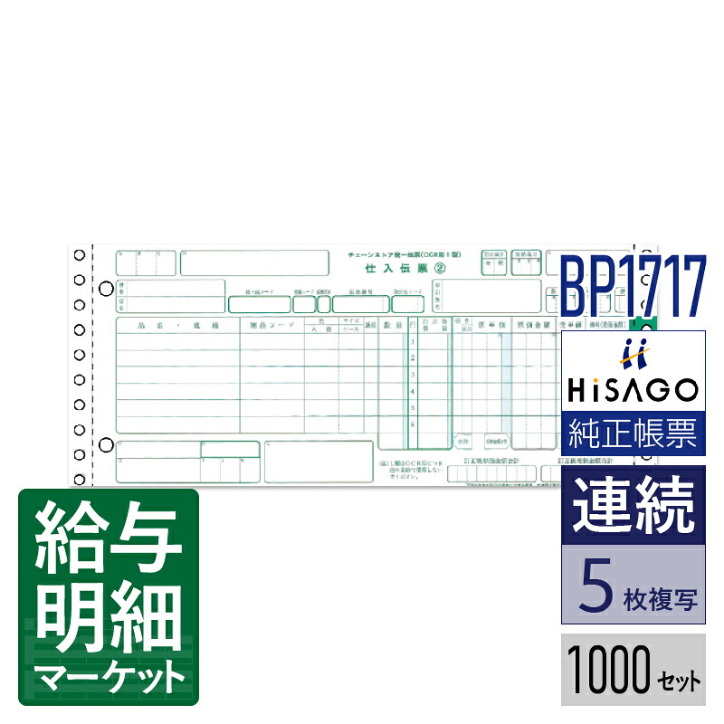 BP1717 チェーンストア統一伝票 OCRタイプ用I型 5P HiSAGO ヒサゴ 1,000セット入 連続用紙 ドットプリンタ対応【サンプル提供可】 16,893円