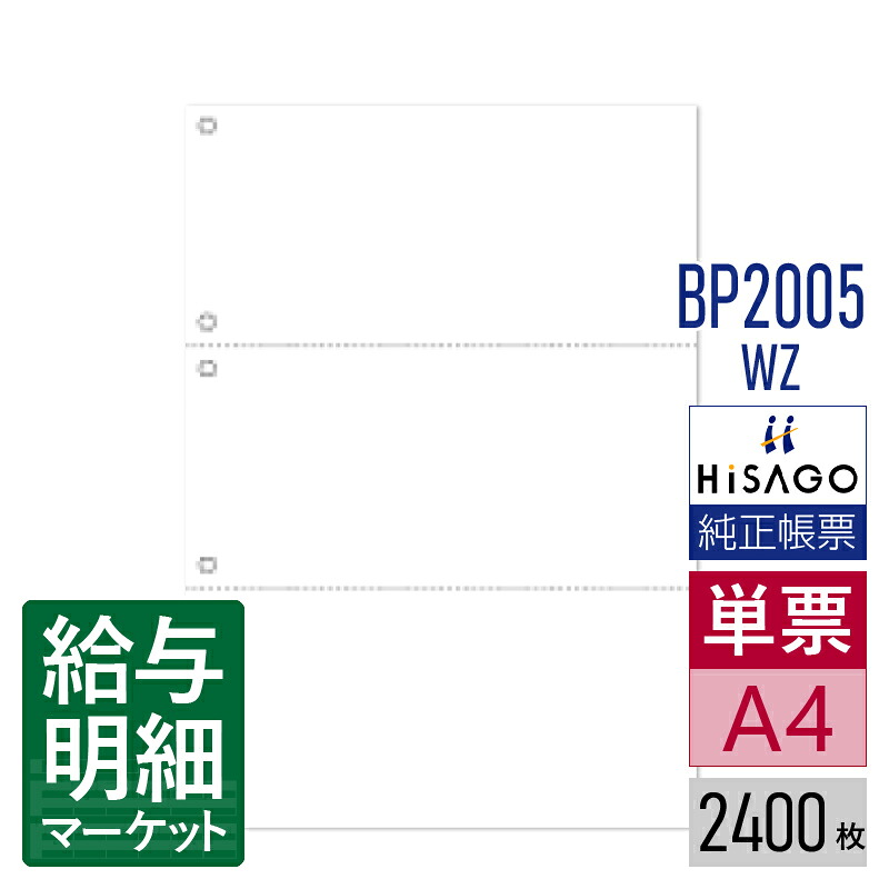 BP2005WZ マルチプリンタ帳票 ミシン目入り用紙 白紙 3面 6穴 HiSAGO ヒサゴ 2,400枚入 単票用紙 レーザープリンタ・インクジェットプリンタ・コピー機対応【サンプル提供可】｜給与明細マーケット