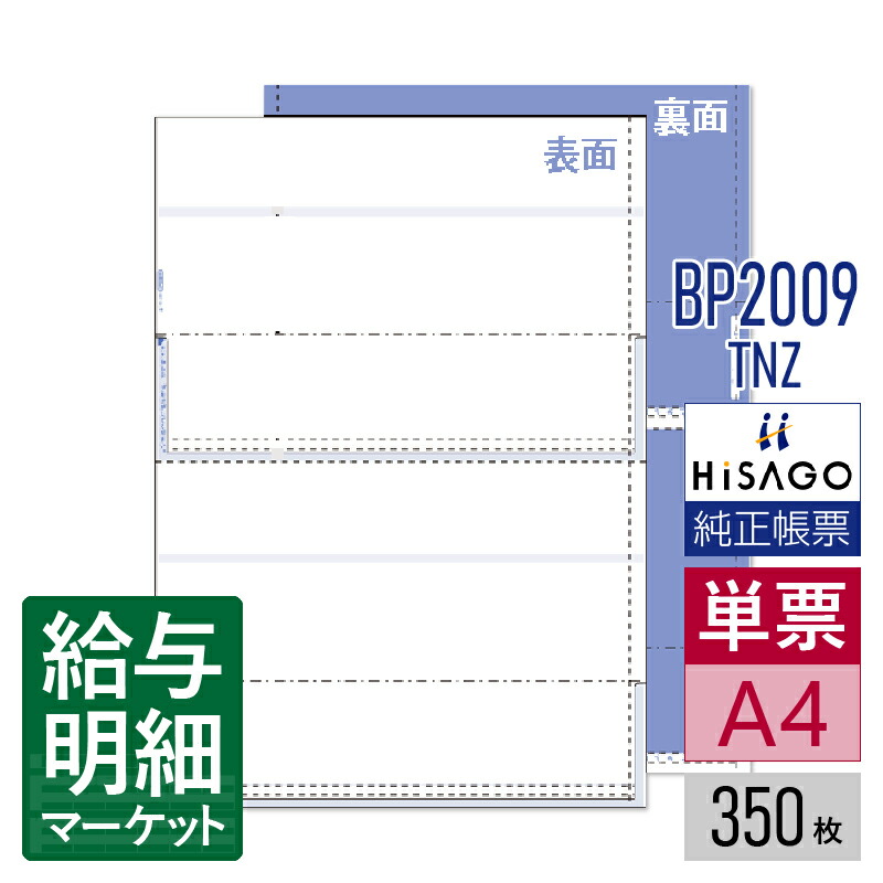 BP2009TNZ マルチプリンタ帳票 ミシン目入り用紙 裏地紋 2面 密封式 HiSAGO ヒサゴ 350枚入 単票用紙 レーザープリンタ・インクジェットプリンタ・コピー機対応【サンプル提供可】