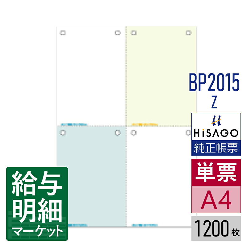 BP2015Z マルチプリンタ帳票 ミシン目入り用紙 カラー 4面 8穴 HiSAGO ヒサゴ 1,200枚入 単票用紙 レーザープリンタ・インクジェットプリンタ・コピー機対応【サンプル提供可】