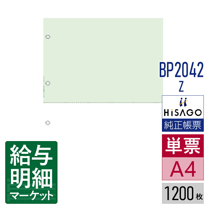 BP2042Z マルチプリンタ帳票 ミシン目入り用紙 グリーン 2面 4穴 HiSAGO ヒサゴ 1,200枚入 単票用紙 レーザープリンタ・インクジェットプリンタ・コピー機対応【サンプル提供可】 8,769円