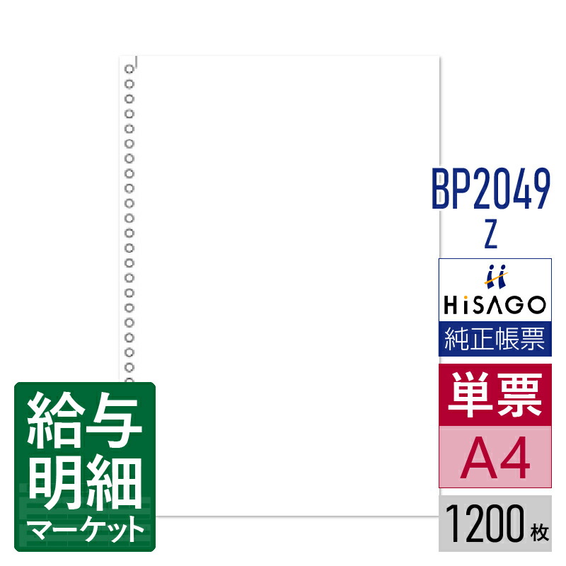 BP2049Z マルチプリンタ帳票 白紙 30穴 HiSAGO ヒサゴ 1,200枚入 単票用紙 レーザープリンタ・インクジェットプリンタ・コピー機対応【サンプル提供可】
