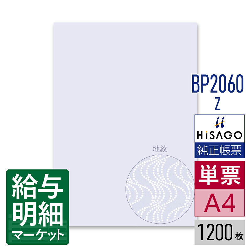 BP2060Z マルチプリンタ帳票 コピー偽造予防用紙 浮き文字タイプ HiSAGO ヒサゴ 1,200枚入 単票用紙 レーザープリンタ・インクジェットプリンタ・コピー機対応【サンプル提供可】
