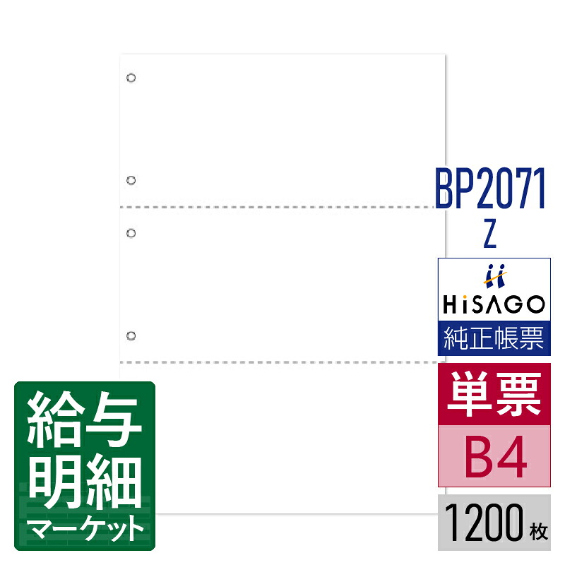 BP2071Z マルチプリンタ帳票 ミシン目入り用紙 B4 白紙 3面 6穴 HiSAGO ヒサゴ 1,200枚入 単票用紙 レーザープリンタ・インクジェットプリンタ・コピー機対応【サンプル提供可】｜給与明細マーケット