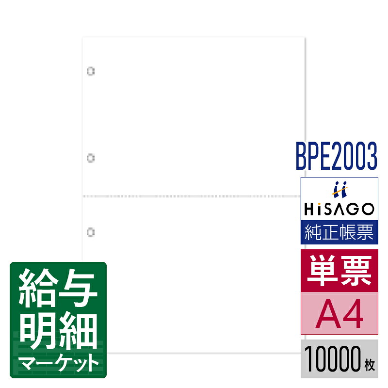 BPE2003 マルチプリンタ帳票 ミシン目入り用紙 白紙 2面 4穴 HiSAGO ヒサゴ 1セット4箱入（10,000枚） 1箱2,500枚入 単票用紙 レーザープリンタ・インクジェットプリンタ・コピー機対応【サンプル提供可】