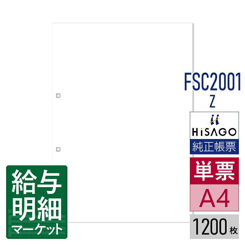 FSC2001Z マルチプリンタ帳票FSC 白紙 2穴 HiSAGO ヒサゴ 1,200枚入 単票用紙 レーザープリンタ・インクジェットプリンタ・コピー機対応【サンプル提供可】|給与明細マーケット