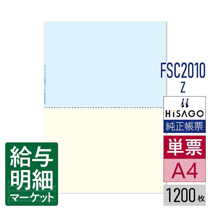 FSC2010Z マルチプリンタ帳票FSC ミシン目入り用紙 カラー 2面 HiSAGO ヒサゴ 1,200枚入 単票用紙 レーザープリンタ・インクジェットプリンタ・コピー機対応【サンプル提供可】｜給与明細マーケット