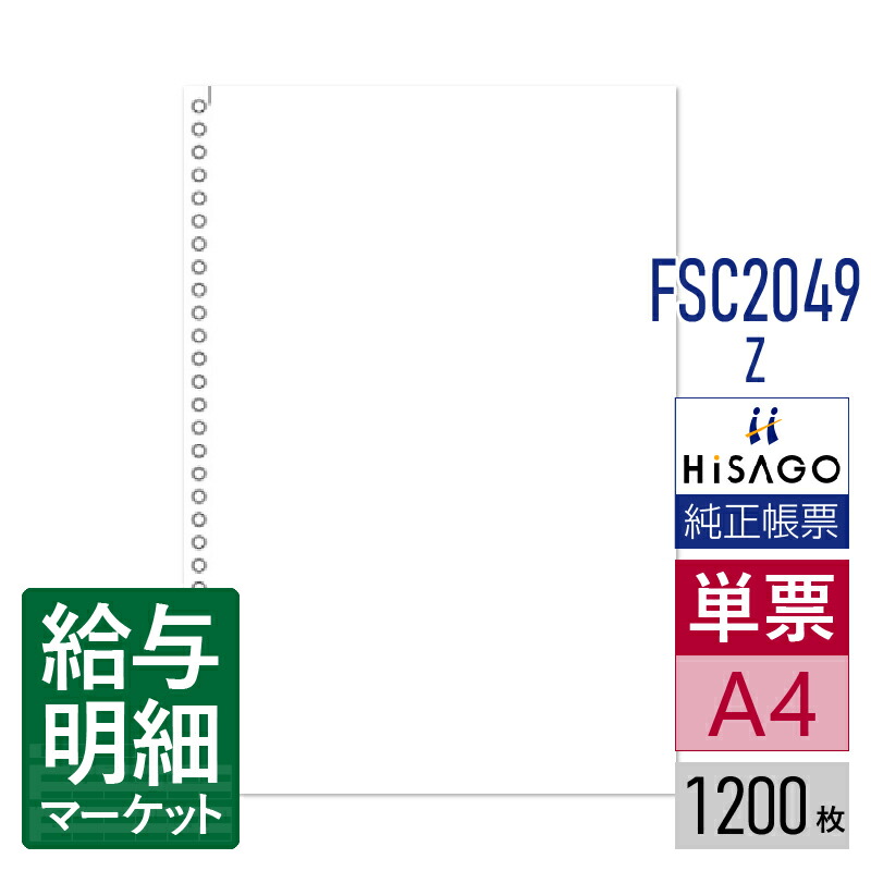 FSC2049Z マルチプリンタ帳票FSC 白紙 30穴 HiSAGO ヒサゴ 1,200枚入 単票用紙 レーザープリンタ・インクジェットプリンタ・コピー機対応【サンプル提供可】