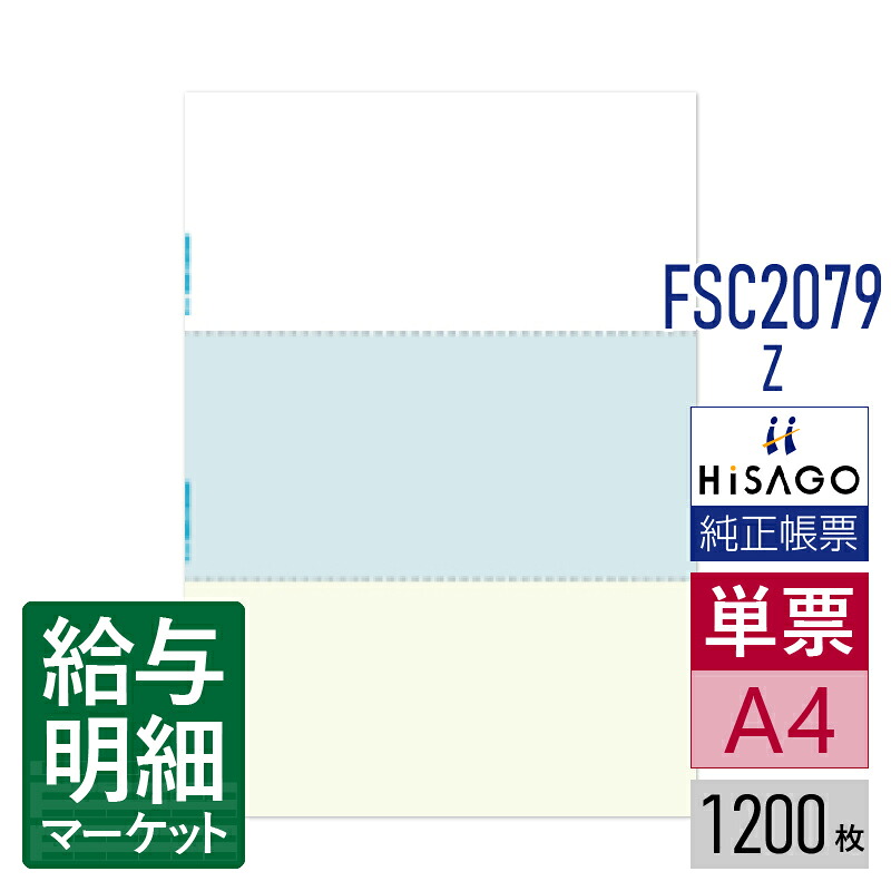 FSC2079Z マルチプリンタ帳票FSC ミシン目入り用紙 カラー 3面 HiSAGO ヒサゴ 1,200枚入 単票用紙 レーザープリンタ・インクジェットプリンタ・コピー機対応【サンプル提供可】