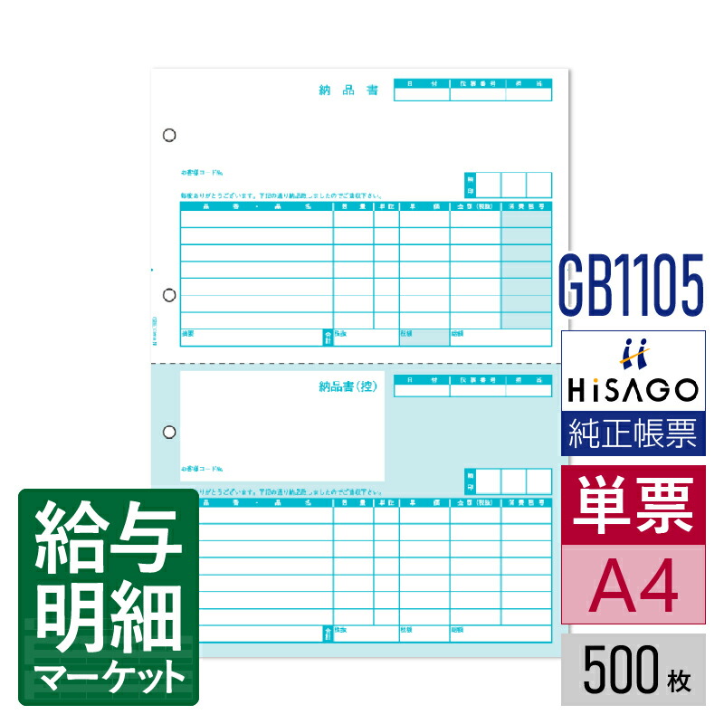GB1105 納品書 2面 HiSAGO ヒサゴ 500枚入 単票用紙 レーザープリンタ対応【サンプル提供可】