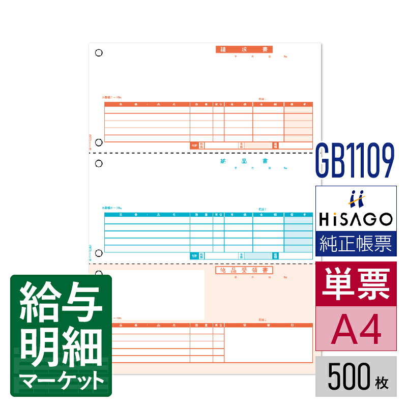 GB1109 納品書 3面 HiSAGO ヒサゴ 販売大臣 MJSかんたん！販売仕入 弥生販売シリーズ 500枚入 単票用紙 レーザープリンタ対応【サンプル提供可】