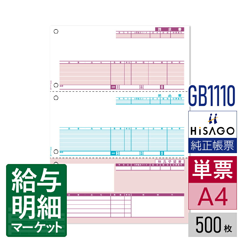 GB1110 納品書 3面 HiSAGO ヒサゴ 販売らくだ 500枚入 単票用紙 レーザープリンタ対応【サンプル提供可】｜給与明細マーケット