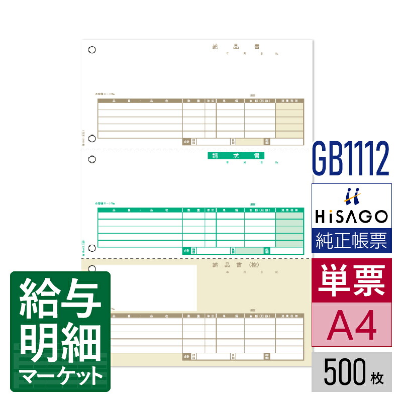 GB1112 納品書 3面 HiSAGO ヒサゴ 500枚入 単票用紙 レーザープリンタ対応【サンプル提供可】